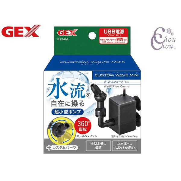 GEX（ジェックス） カスタムウェーブ ミニ 水流を自在に操る 超小型