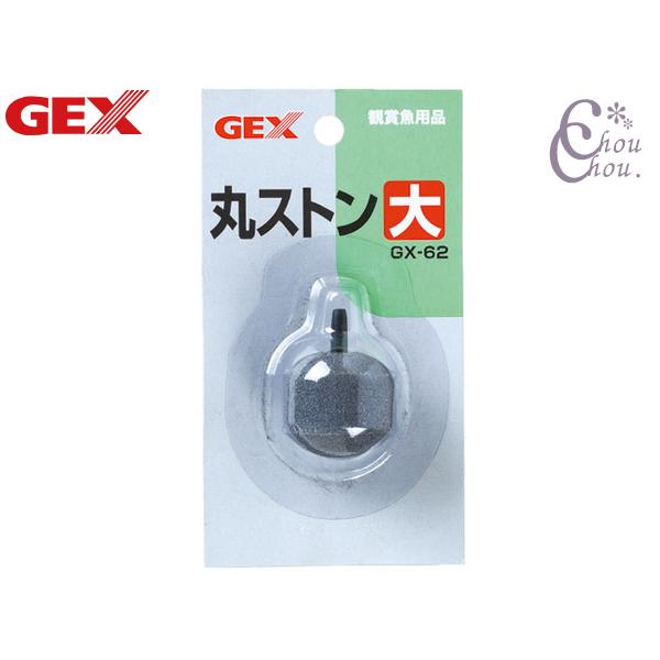 ■GX-62 丸ストン 大こまかな泡が出ます。材質：石英(シリカサンド)、PUレジングルー原産国：中国※ご購入前に必ずPC版 商品説明をご確認下さい。検索キーワード ： 魚 金魚 熱帯魚 観賞魚 アクアリウム 飼育 ペット 用品 ヤブモト ...