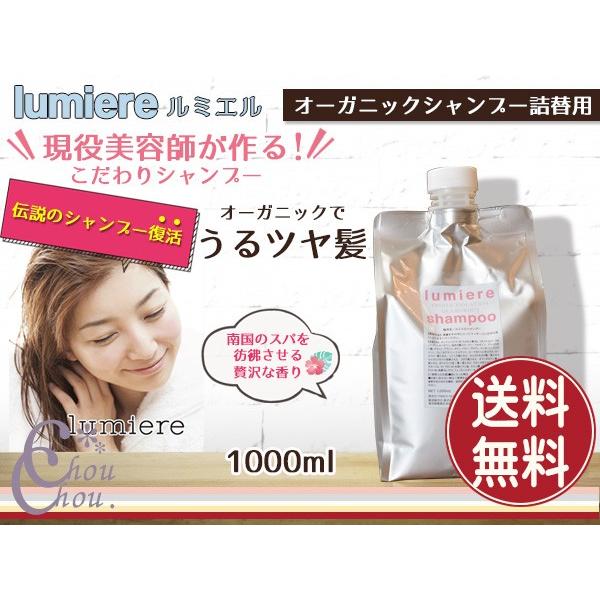 オーガニック シャンプー のみ お得な 詰め替え用 美容院専売 サロン ノンシリコン 美髪 1000ml 1l ルミエル Lumiere 送料無料 Lumiere003 01 Chou Chou 通販 Yahoo ショッピング