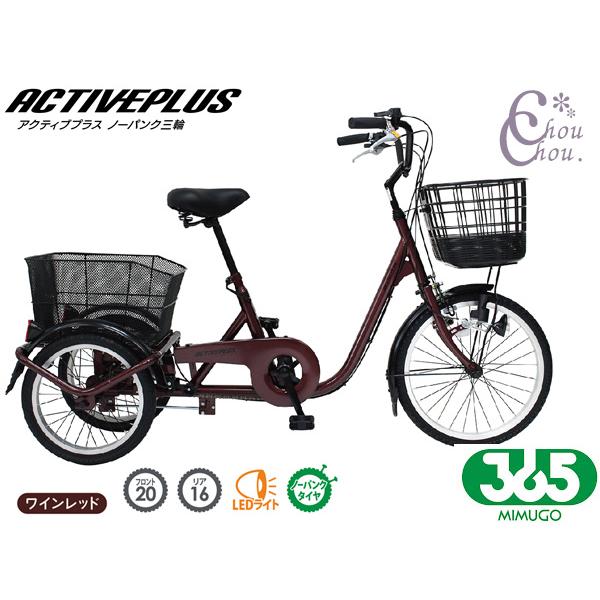 ミムゴ 365 ノーパンク 三輪自転車L ワインレッド MG-TRE20APNL ACTIVEPLUS 三輪車 配送不可地域有 メーカー直送