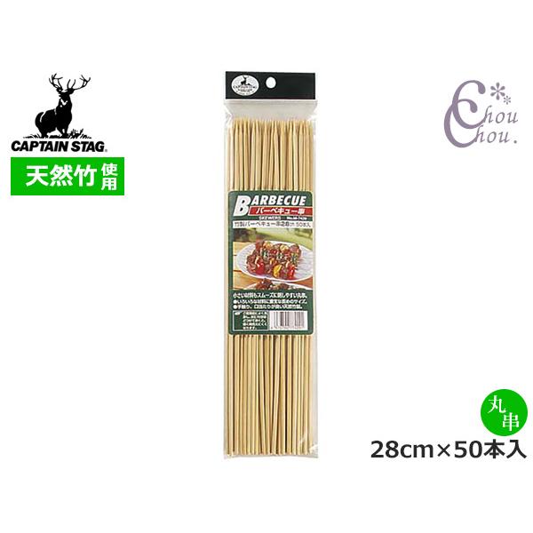 ■キャプテンスタッグ CAPTAIN STAG　竹製バーベキュー串28cm 50本入 M-7429小さい材料もスムーズに刺しやすい丸串◆商品情報◆●いろいろな材料に重宝な長めのサイズ●手触り、口当たりが良い天然竹製商品名：竹製バーベキュー串...