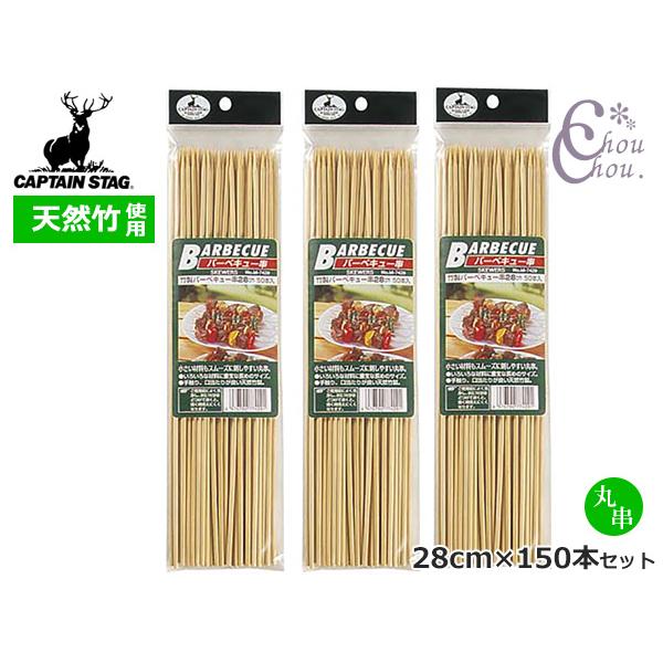 ■キャプテンスタッグ CAPTAIN STAG　竹製バーベキュー串28cm 50本入×3セット M-7429小さい材料もスムーズに刺しやすい丸串まとめ買い用 50本入×3セット◆商品情報◆●いろいろな材料に重宝な長めのサイズ●手触り、口当た...