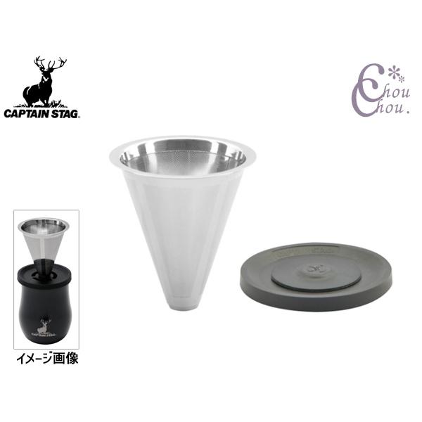 キャプテンスタッグ 香る 真空二重 タンブラー 240用 ドリッパーセット メッシュ コーヒー 紅茶 キャンプ アウトドア UE-3622