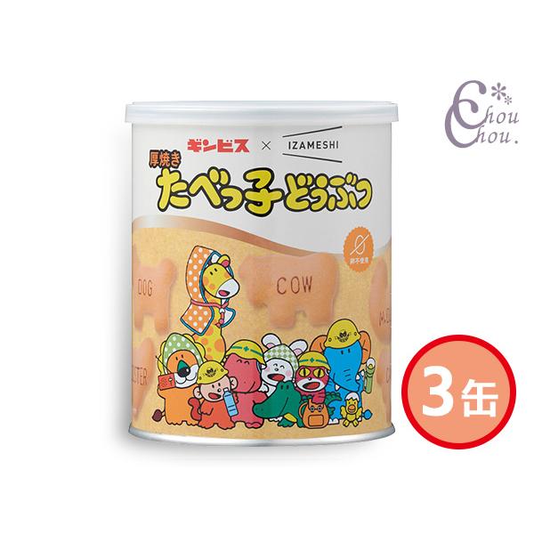 ギンビス IZAMESHI 厚焼きたべっ子どうぶつ 120g 3缶 652654 缶入り