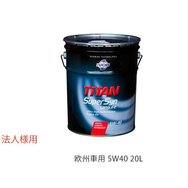 法人様宛て エンジンオイル エンジン オイル 5w 40 5w40 l 欧州車 Fuchs フックス Titan Supersyn Longlife Sm Cf Sm Cf 139 ペール缶 送料無料 プロツールショップヤブモト 通販 Paypayモール