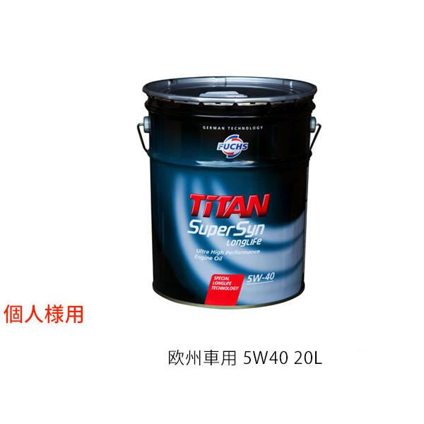 FUCHS（フックス） 個人様宛て エンジンオイル 5W-40 5W40 20L 欧州車
