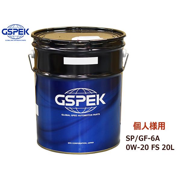 個人様宛て GSPEK エンジンオイル SP/GF-6A 0W-20 FS 20L ガソリン専用 