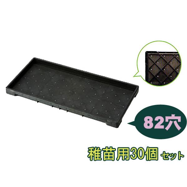 育苗箱 苗床 稚苗用 水稲 82穴 60×30×3.7cm 30個セット 黒 ブラック