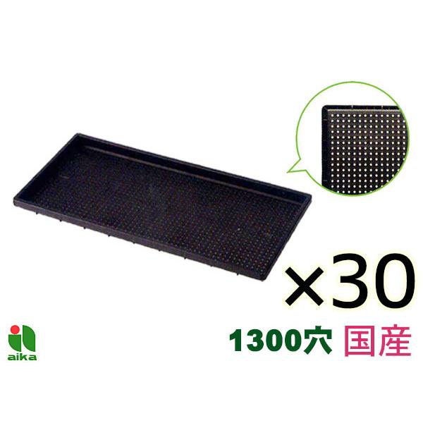 アイカ 育苗箱 中苗用 水稲 1300穴 60cm×30cm×3cm 30個セット 黒