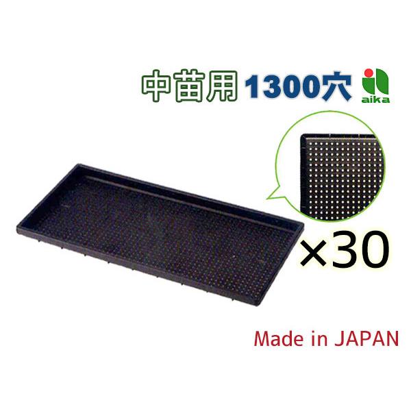 稲作用苗箱 苗箱 中苗用 稲作 1300穴 60×30×3cm 30個セット 黒 アイカ aika 日本製