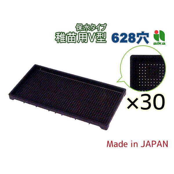 稚苗用 育苗箱 水稲用 628穴 60×30×3.7mm 30個セット 稚苗用V型 保水タイプ  送料無料 アイカ aika 企業納品のみ ※配送不可地域有　※時間指定不可　水稲用育苗箱 稚苗用V型 保水タイプ 628穴　クリスタルカット丈...