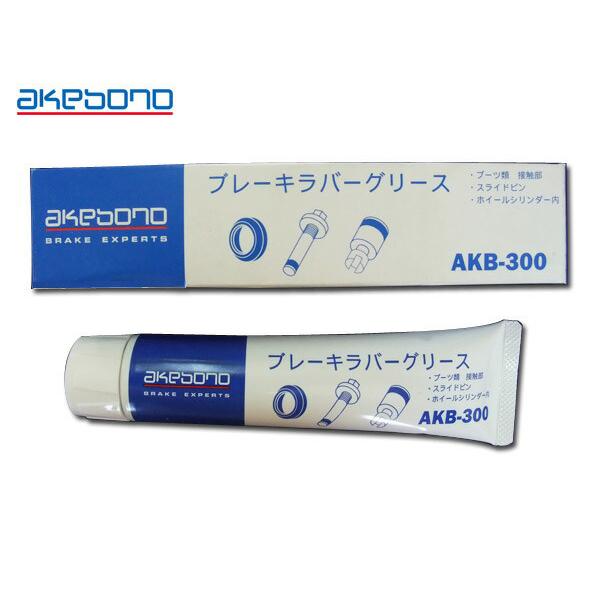 アケボノ ブレーキラバーグリース AKB-300 : プロツールショップヤブ