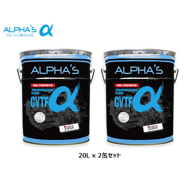 ALPHA'S フルシンセティック CVTFオイル 20リットル アルファス CVTフルード CVTFα シンセティック 20L 792546 2缶セット