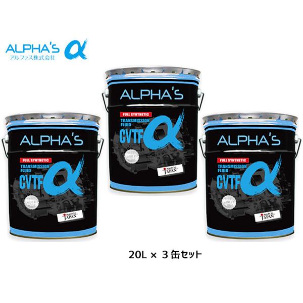 アルファス CVTフルード CVTFα シンセティック 20L 792546 3缶セット まとめ買い 日本製 法人のみ配送 送料無料