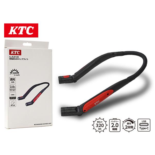 □KTC 充電式LEDネックライト 首かけ 整備 作業灯 調光 2段階 320lm