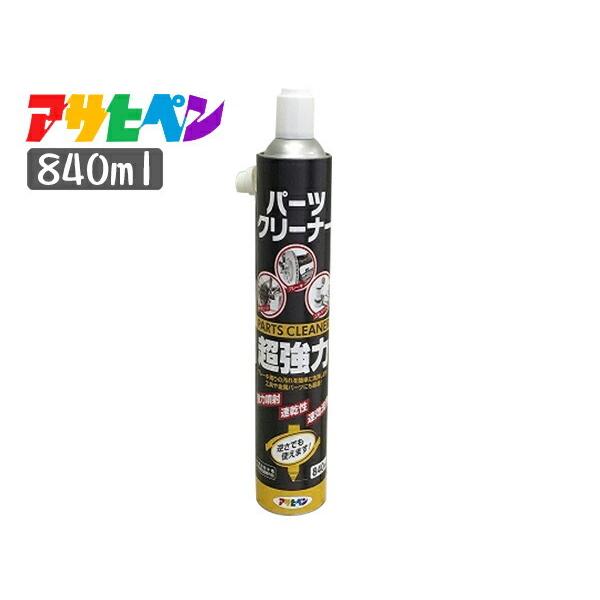 超強力 パーツクリーナー 840ml 逆さ使用可能 オイル油汚れ グリス 強力噴射 速乾 速攻洗浄 アサヒペン