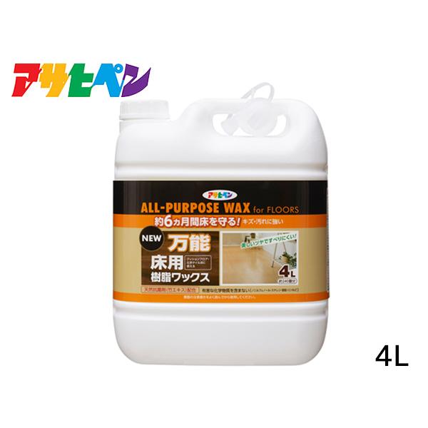 アサヒペン NEW万能床用樹脂ワックス　4L「約6ヵ月間床を守りキズ・汚れに強い！」【特長】●温水や汚れに強く、美しいツヤを長期間保ち、床材を保護します。●日常のお手入れも簡単な弱アルカリ性ワックスです。●天然抗菌剤(竹エキス)と除菌剤(グ...
