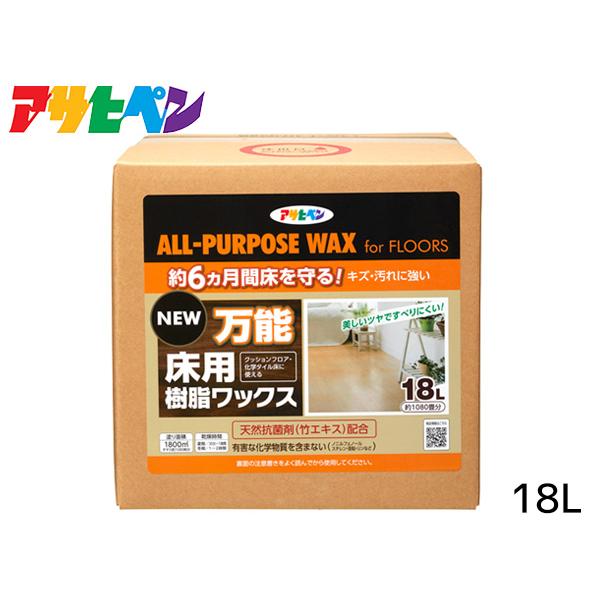アサヒペン NEW万能床用樹脂ワックス　18L「約6ヵ月間床を守りキズ・汚れに強い！」【特長】●温水や汚れに強く、美しいツヤを長期間保ち、床材を保護します。●日常のお手入れも簡単な弱アルカリ性ワックスです。●天然抗菌剤(竹エキス)と除菌剤(...