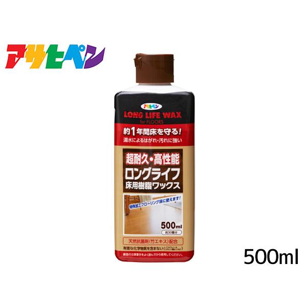 アサヒペン ロングライフ床用樹脂ワックス 500ml「約1年間床を守り、湯水によるはがれ・汚れに強い！」【特長】●特殊加工（WPC、EB、UV等）されたフローリングにも塗れます。温水や汚れに強く、美しいツヤを長期間保ち、床材を保護します。●...