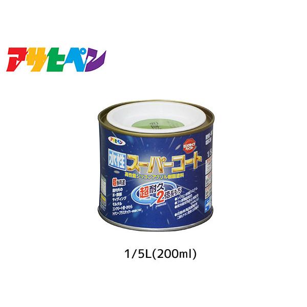 アサヒペン 水性スーパーコート 200ml(1/5L) 若草色 超耐久 2倍長持ち