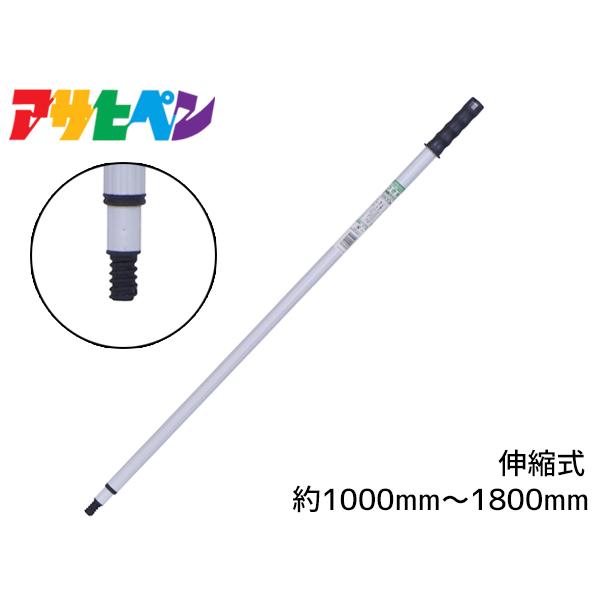 アサヒペン つぎ柄 伸縮タイプ 1000mm 〜 1800mm SP-1800 ペイント