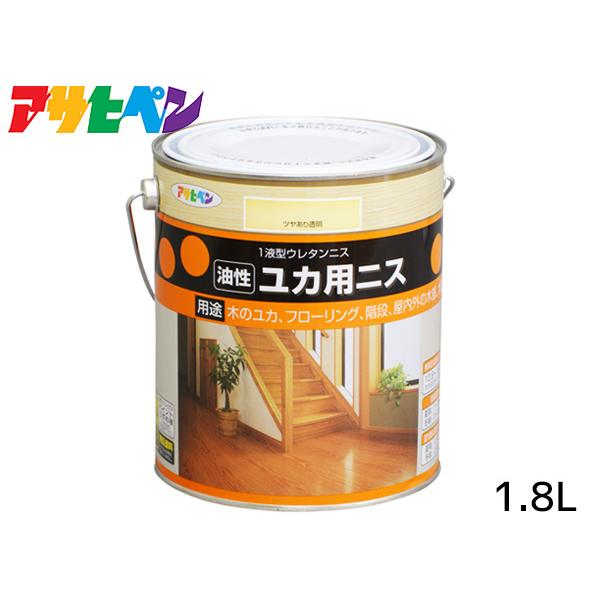 確認用　専用 アサヒペン 油性 ユカ用ニス ツヤ有り透明 1.8L 木の床 フローリング