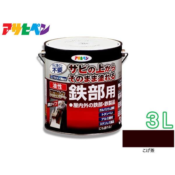 アサヒペン サビドメ兼用 高耐久鉄部用 塗料 3L こげ茶 アルミ アサヒペン サビドメ兼用 高耐久鉄部用 塗料 3L こげ茶 アルミ