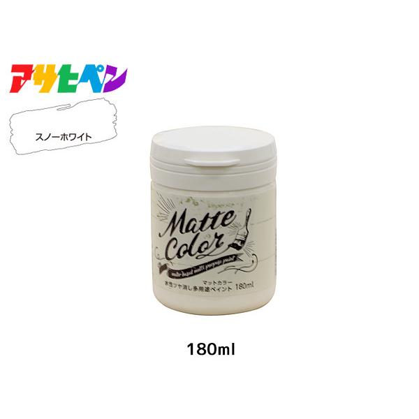 アサヒペン 水性ツヤ消し多用途ペイント マットカラー 180ml スノー