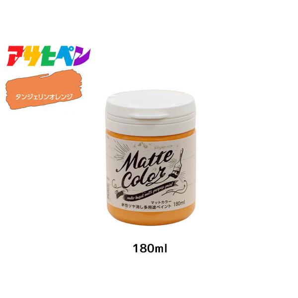 アサヒペン 水性ツヤ消し多用途ペイント マットカラー 180ml