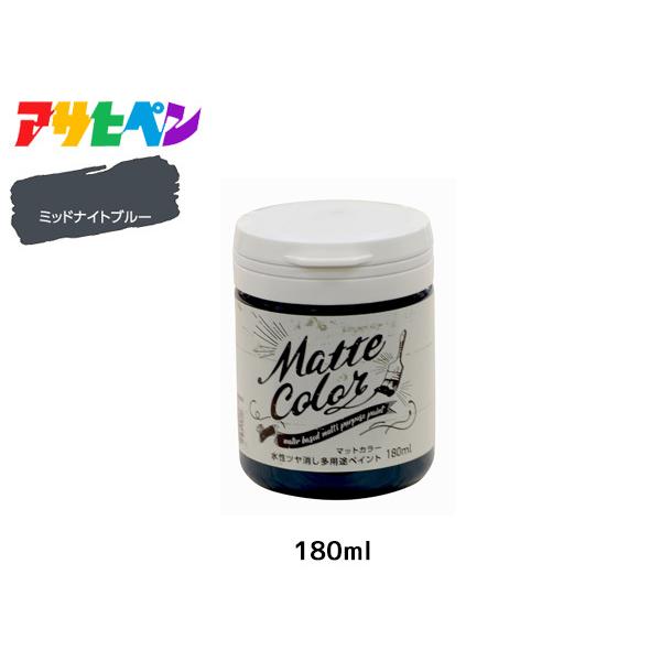 【確認】 アサヒペン 水性ツヤ消し多用途ペイント マットカラー 180ml