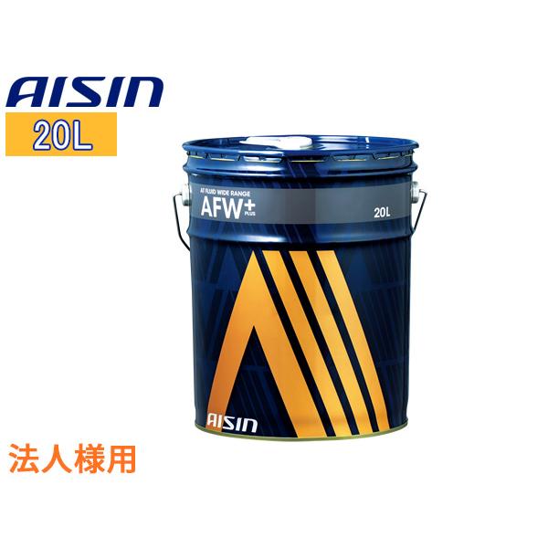 アイシン 法人様宛て ATフルード ATFワイドレンジ AFW+ 20L 赤色