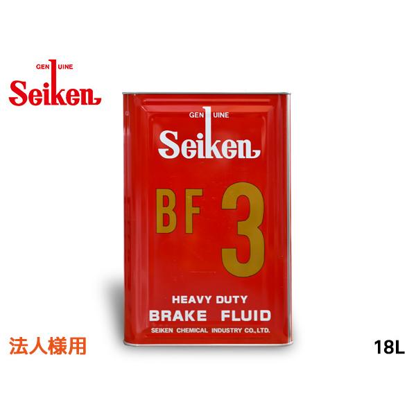 法人様宛 セイケン 純正 BF3 ブレーキ液 ブレーキフルード 18L DOT3 BF