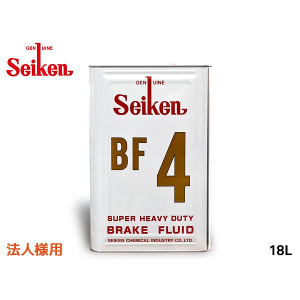 法人様宛 セイケン 純正 BF4 ブレーキ液 ブレーキフルード 18L DOT4 BF