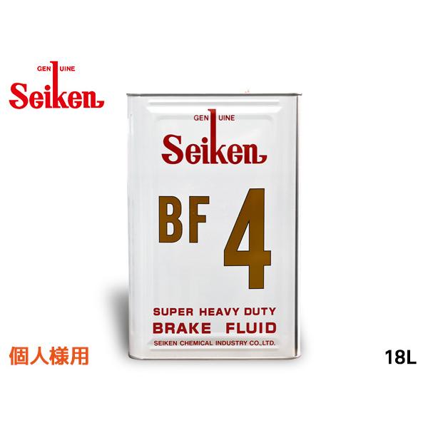 個人様宛 セイケン 純正 BF4 ブレーキ液 ブレーキフルード 18L DOT4 BF