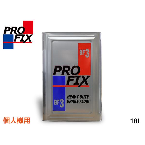 個人様宛 PROFIX BF3 ブレーキ液 ブレーキフルード 18L DOT3 BF-3 日本