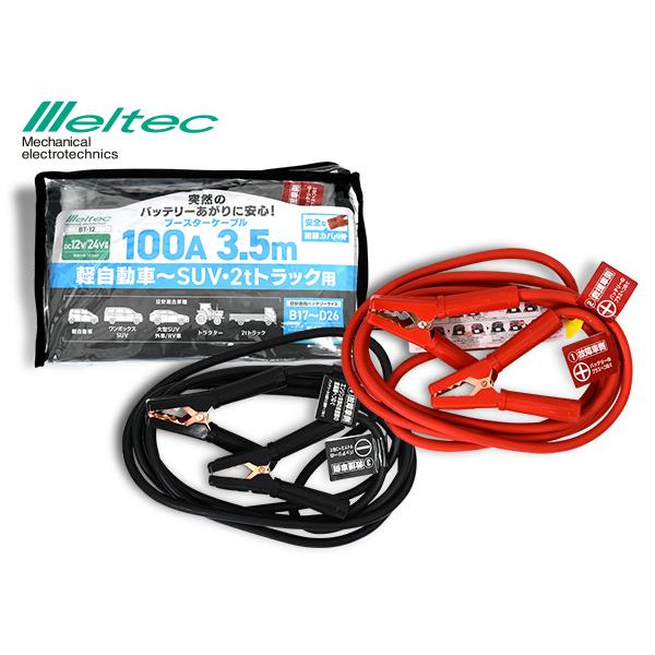 メルテック ブースターケーブル DC12V DC24V 100A 3.5m バッテリー