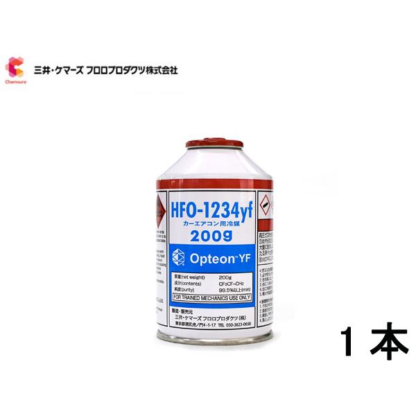 エアコンガス CAN-1234-OPYF HFO-1234yf 1本 三井ケマーズ 200g 冷媒