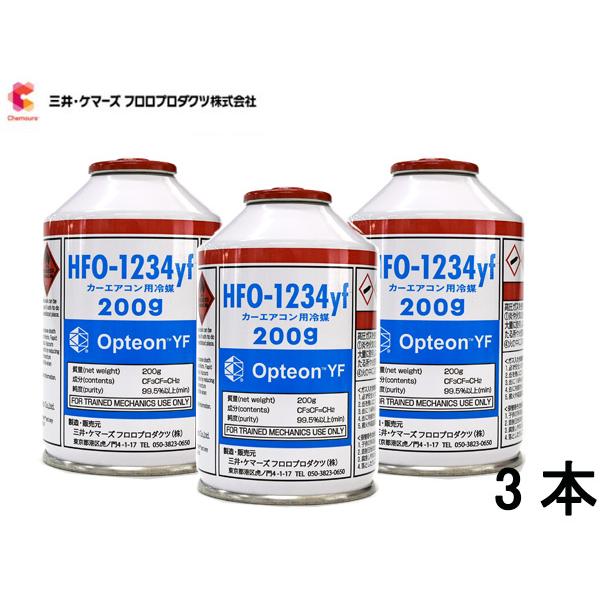 エアコンガス CAN-1234-OPYF HFO-1234yf 3本 三井ケマーズ 200g 冷媒