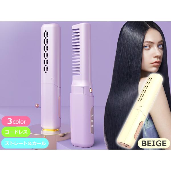□ヘアアイロン 充電式 コードレス ブラシアイロン ベージュ 3段階温度