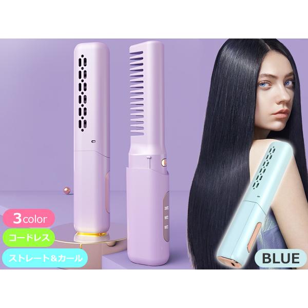 □ヘアアイロン 充電式 コードレス ブラシアイロン ブルー 3段階温度