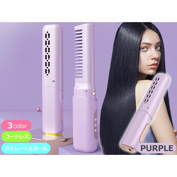 ■ヘアアイロン 充電式 コードレス ブラシアイロン パープル 3段階温度調節 2way 携帯 コーム ヒートブラシ レディース メンズ 送料無料