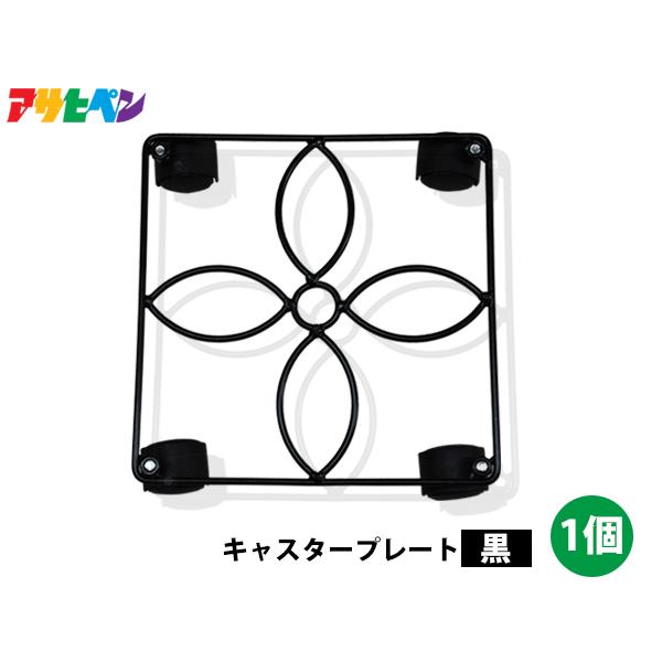 ■フラワーポットの足元をカラフルに演出します■鉢植え植物を簡単に移動出来ます【商品情報】品名：キャスタープレート品番：CPS-25BLK色：ブラック 個数：1個 1個のサイズ：縦25×横25×高さ5cm 1個の耐荷量：50kg(静荷量)※ご...