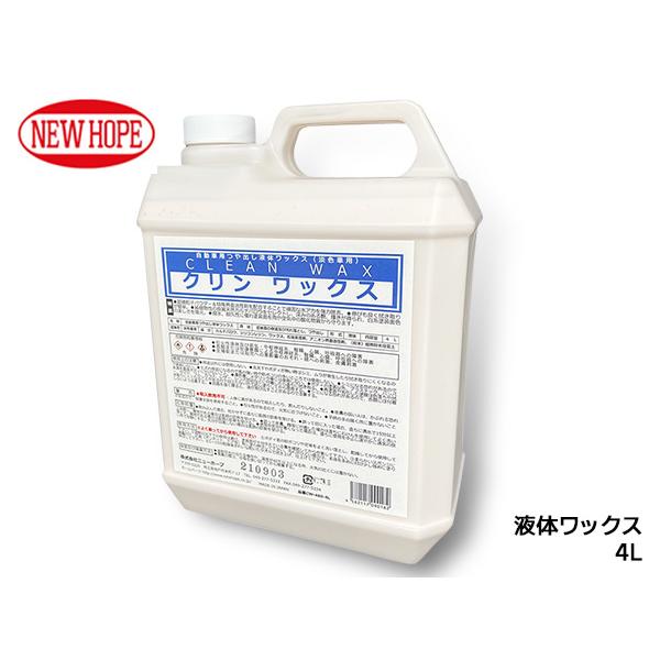 クリンワックス 4L 液体ワックス 淡色車専用 ボディ コンパウンド入り 撥水性 耐久性 CLEAN WAX ニューホープ CW-480-4L