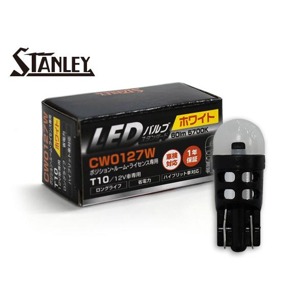 スタンレー電気 LEDバルブ 12V 0.8W T10 W2.1X9.5d ポジション ルーム