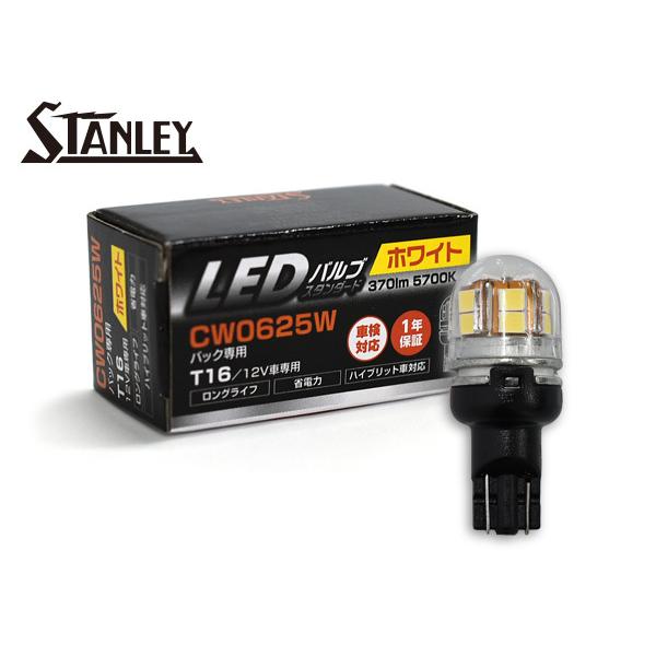 スタンレー電気 LEDバルブ 12V 2.6W T16 W2.1X9.5d バック ランプ