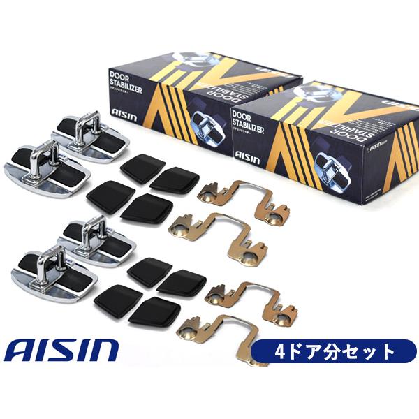 マークX GRX130 GRX135 GRX133 ドアスタビライザー フロント リア 専用 1台分 DSL-002 2個セット AISIN アイシン 送料無料