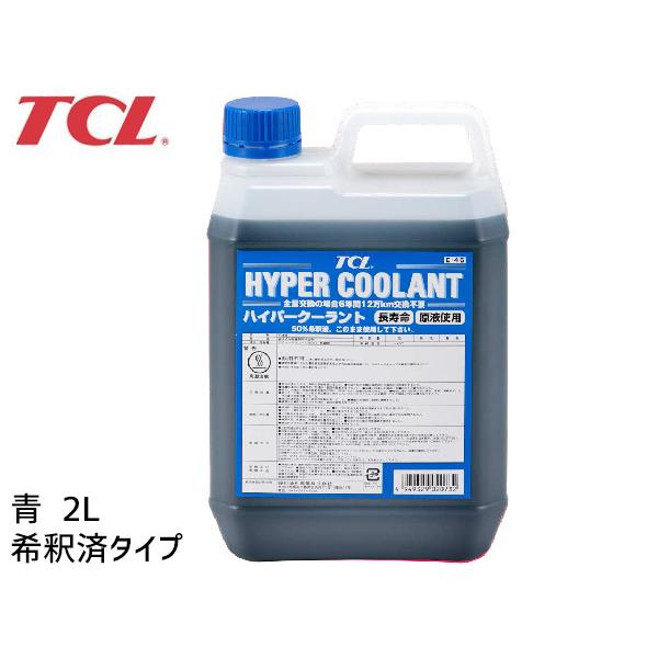 TCL ハイパー クーラント 青 2L E-46 希釈済み : プロツールショップ