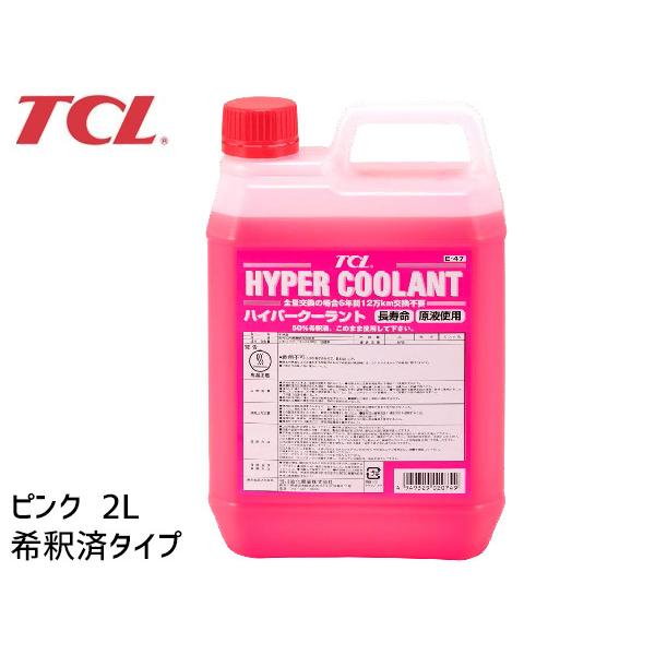TCL ハイパー クーラント ピンク 2L E-47 希釈済み : プロツール