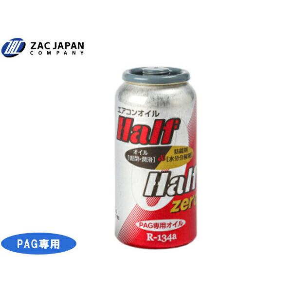 R134a PAG専用 エアコンオイル ハーフ&ハーフ ゼロ 50cc 冷却 R134a PAG専用 エアコンオイル ハーフ&ハーフ ゼロ 50cc 冷却