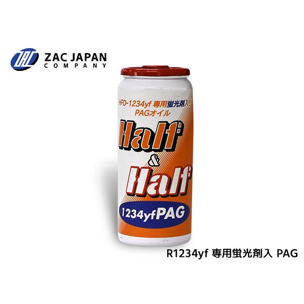 HFO-1234yf 専用 蛍光剤入り PAGオイル ハーフ＆ハーフ 1234yf PAG